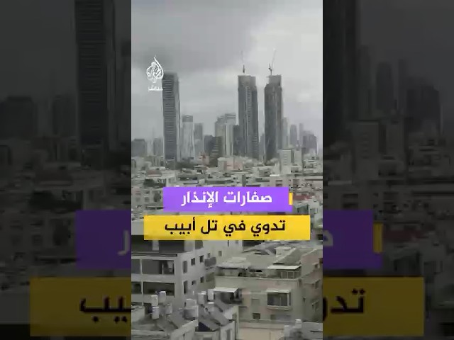 الجبهة الداخلية الإسرائيلية: إطلاق صفارات الإنذار في كل إسرائيل بعد رصد صواريخ من إيران ولبنان