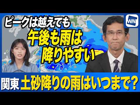 【関東の天気】通勤時間帯に強い雨、一部では土砂降りも。午後の雨の見通しは？