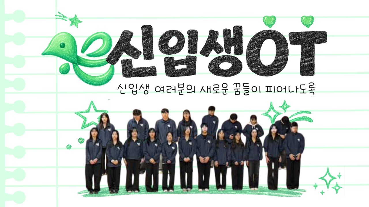 [새로그] 신입생 여러분의 새로운 꿈들이 피어나도록☘️