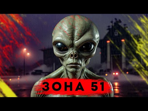 ЗОНА 51 - ЧТО ВНУТРИ? ИСТОРИЯ СЕКРЕТНОЙ БАЗЫ