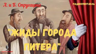 картинка: «Жиды города Питера»: А. и Б. Стругацкие/радиоспектакль