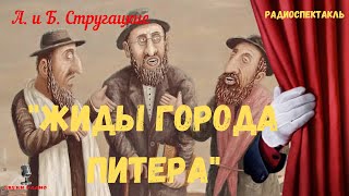 «Жиды Города Питера»: А. И Б. Стругацкие/Радиоспектакль