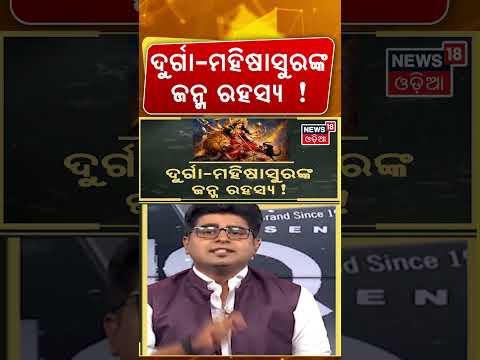 Durga and Mahishasura Birth Mystery | ଦୁର୍ଗା-ମହିଷାସୁରଙ୍କ ଜନ୍ମ ରହସ୍ୟ | Asalakatha । Odia News