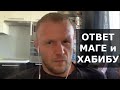 Шлеменко - ответ Маге и Хабибу / Почему Нурмагомедов предложил подраться с Исмаиловым