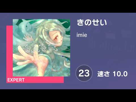 [プロセカ] きのせい (EXPERT 23) 譜面確認 (速さ 10.0)