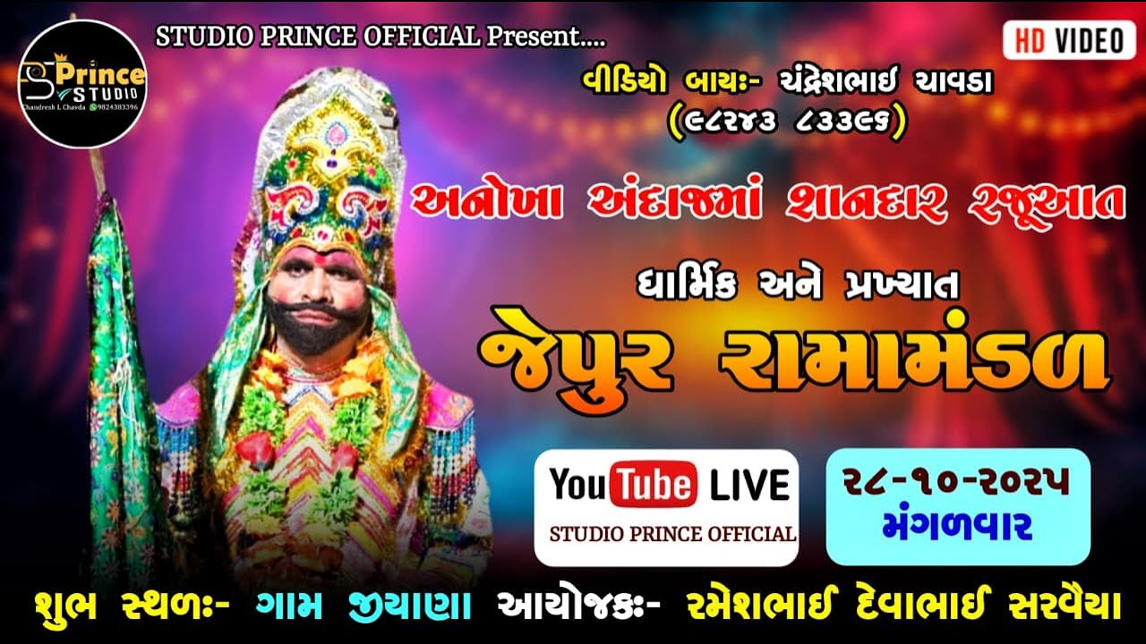 🔴LIVE || જેપુર ગામનું ધાર્મિક અને પ્રખ્યાત જેપુર રામામંડળ... || STUDIO PRINCE OFFICIAL DT.28-10-2025