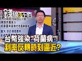 《台幣太強恐染"荷蘭病" 利率反轉時刻近? 央行理事:中長期考慮升息! 觀察2大訊號》【錢線百分百】20210203-7│非凡財經新聞│