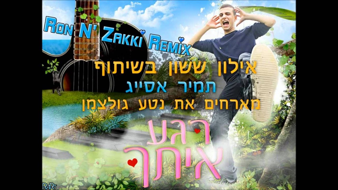 Tamir Assayag & Eilon Sasson ft. Neta - רגע איתך (Ron N' Zakki Remix)