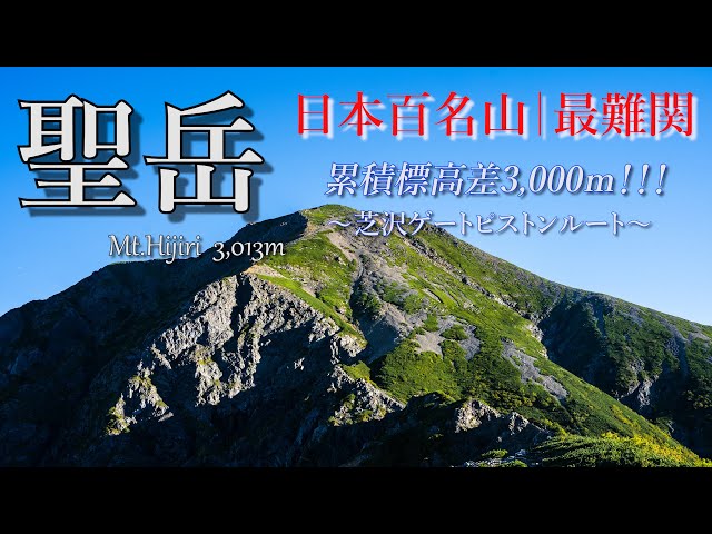 聖岳】前編｜苦行！百名山最難関の聖岳は遠くて、長くて、つらい…累積
