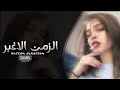 اغاني عراقيه اويلي من الزمن الاغبر يخلي الخدم تتامر الزمان الي شرب كاسه يدوخه ويلعب براسه