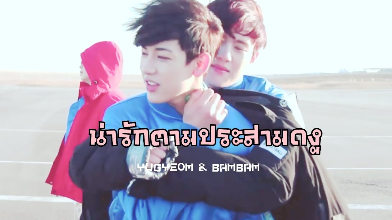 น่ารักตามประสามดงู - YugBam