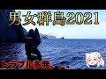 【男女群島2021】トラブル多発…最後に尾長が！