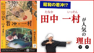 田中一村 | 奄美大島を描いた日本画家 | 【若冲と一村】by 岡田美術館