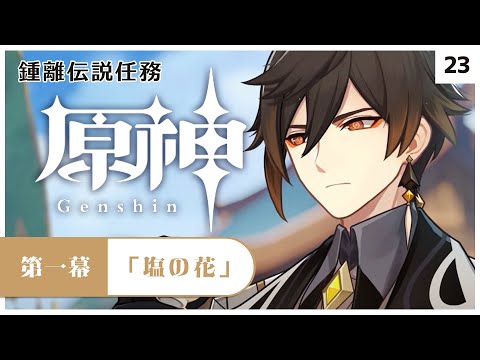 【#原神】鍾離伝説任務：第一幕「塩の花」初見プレイ！【#Vtuber】