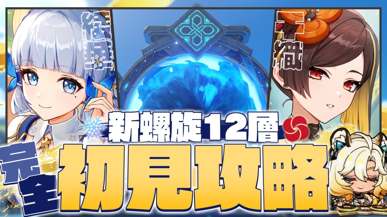 原神】シロネン実装で難易度どうなる！？久しぶりに使う綾華＆千織で新螺旋12層完全初見攻略！！【 Genshin Impact 奈渡ナオト ...