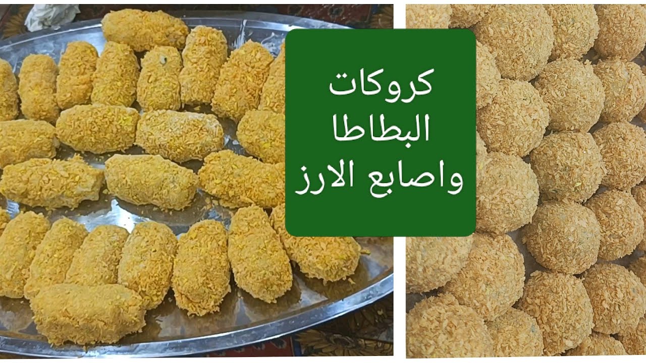 اصابع الأرز و كروكات البطاطا 