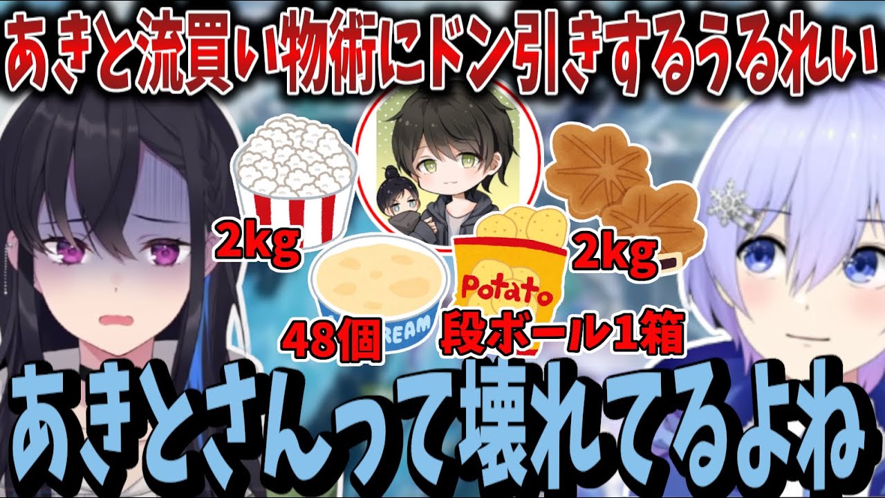 【BIG】あきと流買い物術に驚愕する白雪レイド、一ノ瀬うるは【切り抜き】