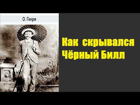 О.Генри. Как скрывался Чёрный Билл. Аудиокнига.