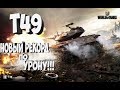 Т49 НОВЫЙ РЕКОРД ПО УРОНУ НА ФУГАСНИЦЕ