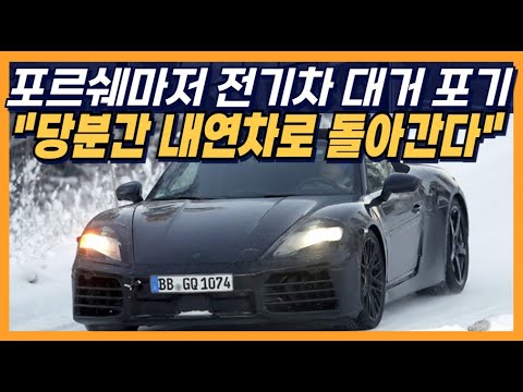 포르쉐마저 전기차 대거 포기 &amp;quot;당분간 내연차로 돌아간다&amp;quot;