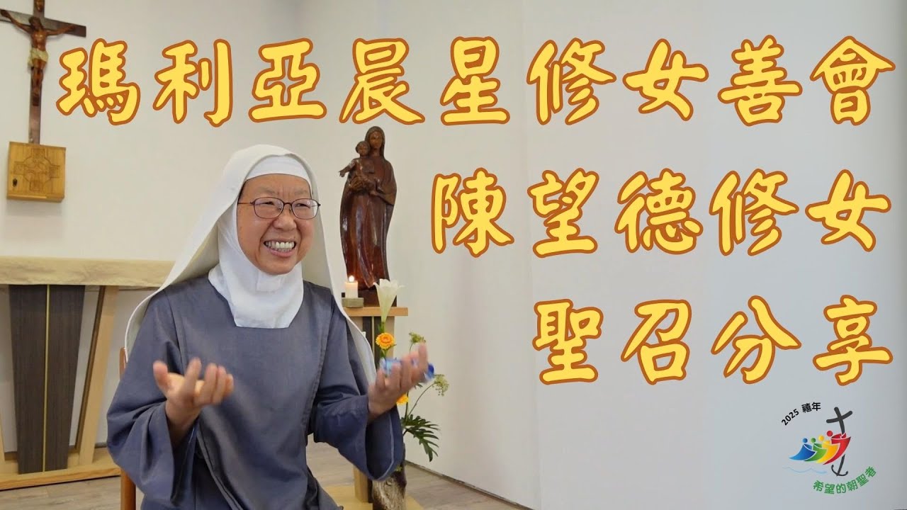 瑪利亞晨星修女善會--陳望德修女聖召分享