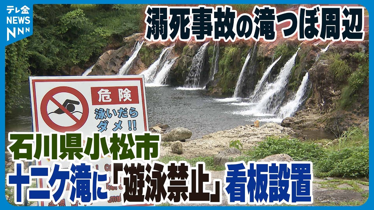 石川県小松市の十二ケ滝】溺死事故の滝つぼ周辺に「遊泳禁止」の看板
