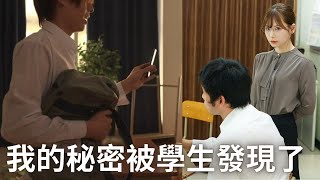 美術老師明里紬畫畫技巧一流只因秘密被發現而對學生小達言聽計從