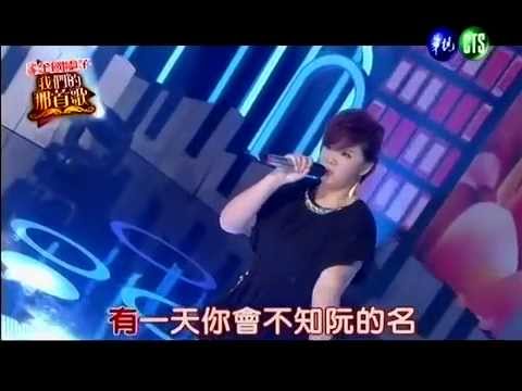 20140412華視『我們的那首歌』黑色旋風郭婷筠演唱『將我放心肝』