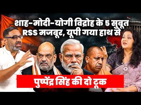 शाह-मोदी-योगी विद्रोह के 5 सुबूत RSS मजबूर, यूपी गया हाथ से | पुष्पेंद्र सिंह की दो टूक