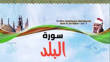 سورة البلد تلاوة رائعة بصوت الشيخ عبد الباسط عبد الصمد