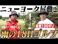 ニューヨーク屋敷と雨の中18ラウンドゴルフ！！！