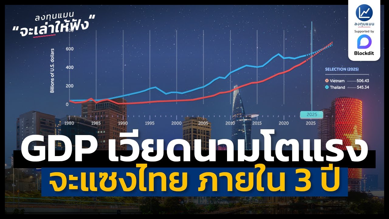 ไม่ทันตั้งตัว.. อีก 3 ปี เวียดนามจะมี GDP แซงไทยแล้ว | ลงทุนแมนจะเล่าให้ฟัง