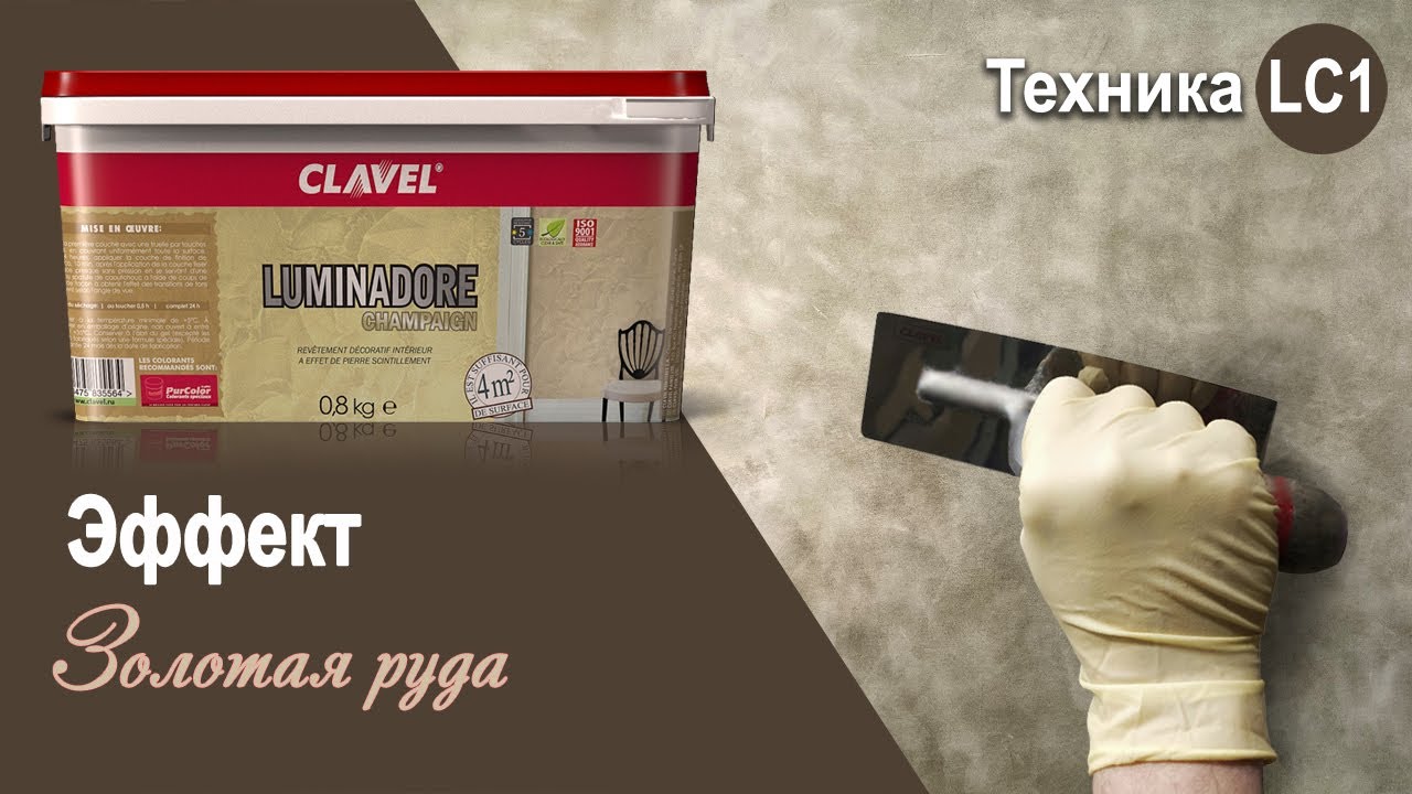 Luminadore Champagne - эффект "Золотая руда" | декоративное покрытие Clavel