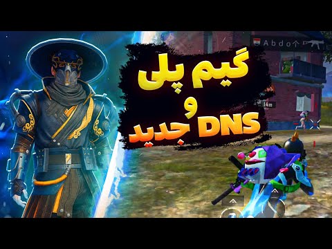 این گیم پلی ارزش معرفی کد DNS داخلشو داشت😍خفن ترین کد دی ان اس DNS اینجاست