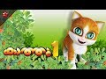 Kathu Volume 1 Full Movie ♥ first volume of the superhit malayalam cartoon series Kathu Mp3