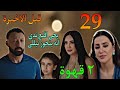 مسلسل ٢ قهوة الحلقة 29 قبل الاخيرة يحي رفض الرجوع ل هند و اقنع ندي ان نيللي الانسب و الاحسن 