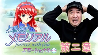 【ときメモ♯2】秀くんの悲劇