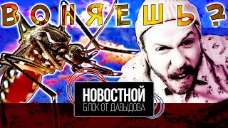 КУСАЮТ КОМАРЫ? ЗНАЧИТ ТЫ ВОНЯЕШЬ! || Англосаксов не существует || Микропластик - зло