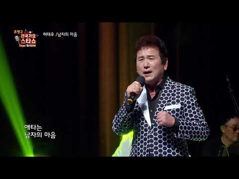 가수 허태후 남자의 마음 조영구 전국가요스타쇼 3 19회