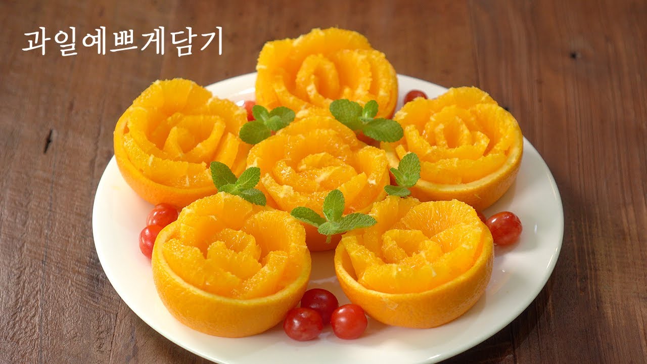 오렌지·키위 과일 플레이팅