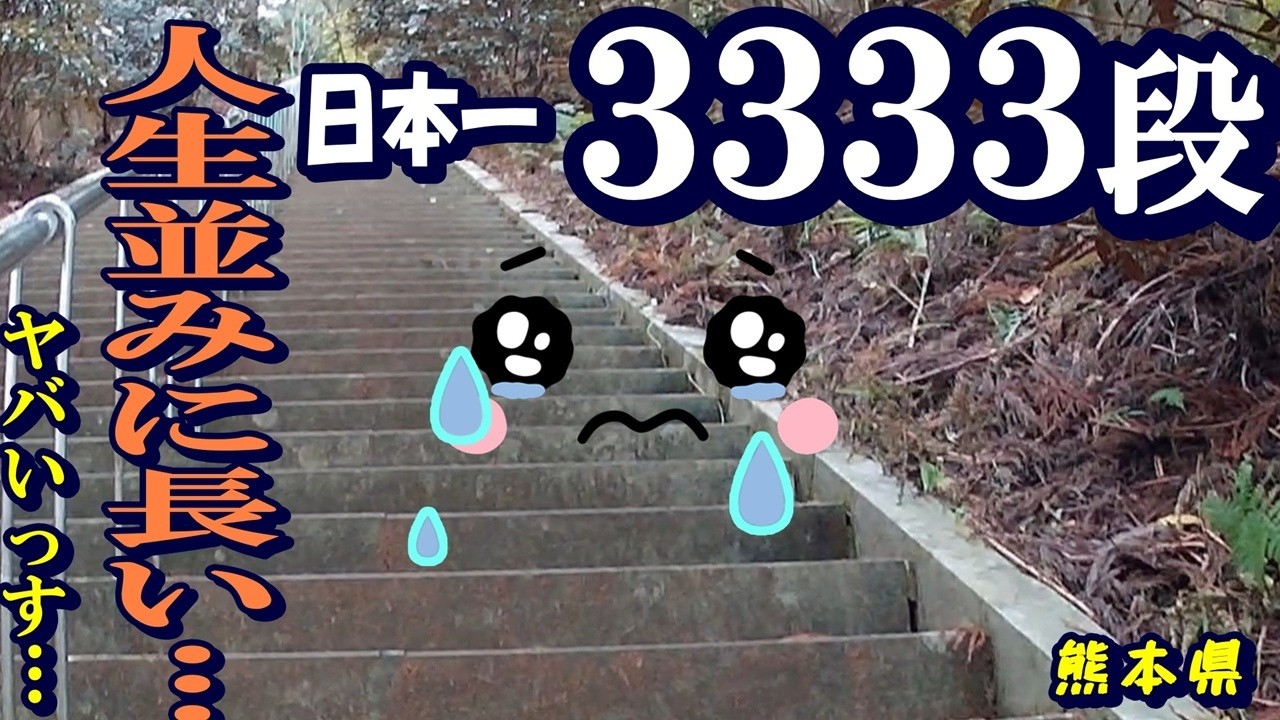 【熊本県】ほぼ登山…舐めない方がいいと思います…　日本一長い階段【釈迦院御坂遊歩道】 / オッサンの九州ひとり旅