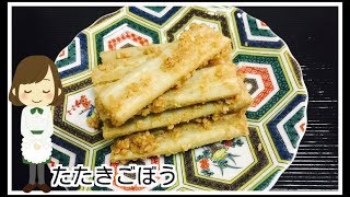 【たたきごぼう】電子レンジだけで完成！Tenderized Burdock(Gobo)in the microwave〔Japanese　food〕