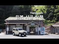 고요하게 잔잔하게 일본 시골 여행