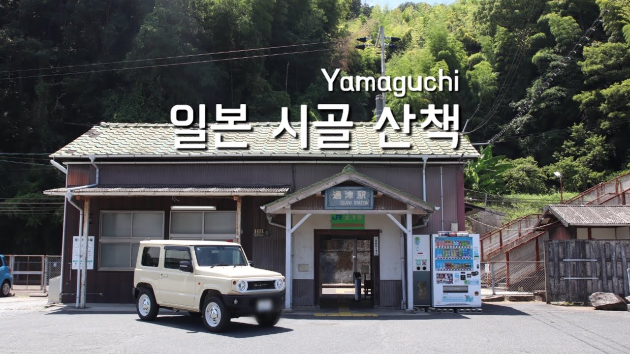 고요하게 잔잔하게 일본 시골 여행