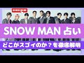 【SNOW MAN】のスゴさの正体。ラウールは策士なのか?目黒蓮はどこが天才?阿部良平は〇〇な人に好かれやすい、館様の意外な弱みなど9人の秘密の性格を西洋占星術で突き止める【スノーマン】ジャニーズ