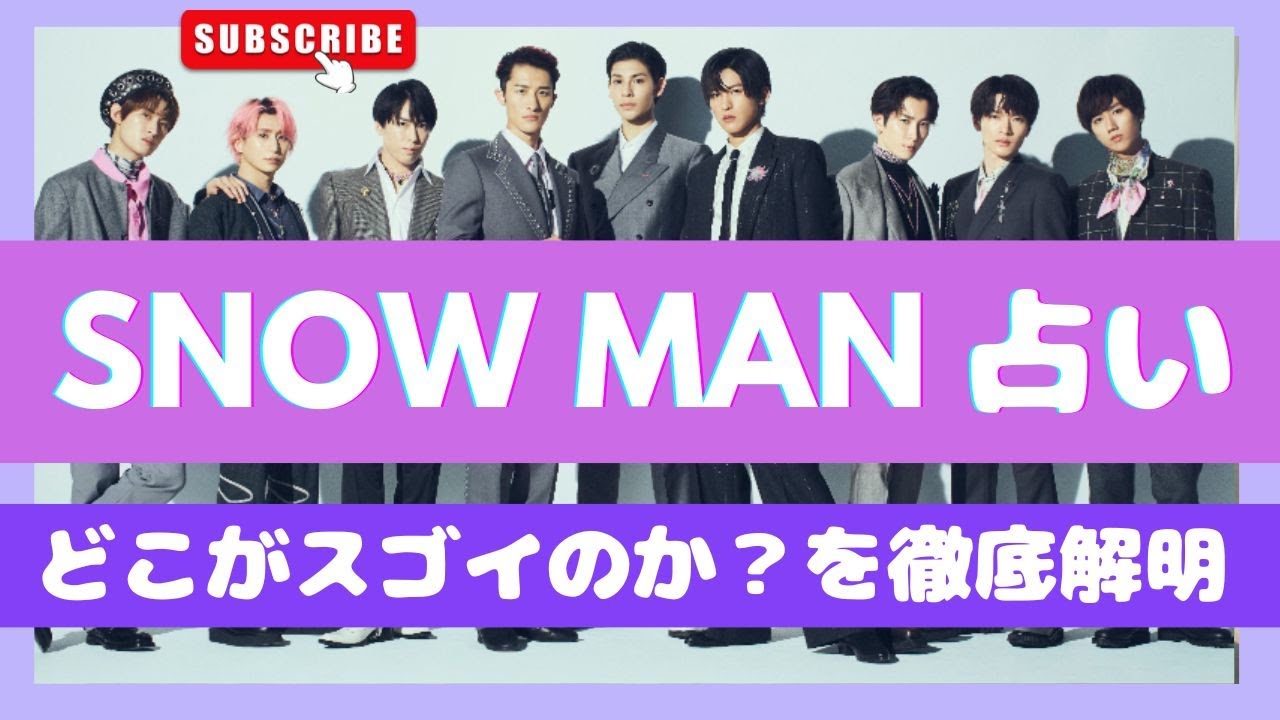【SNOW MAN】のスゴさの正体。ラウールは策士なのか？目黒蓮はどこが天才？阿部良平は〇〇な人に好かれやすい、館様の意外な弱みなど９人の秘密の性格を西洋占星術で突き止める【スノーマン】ジャニーズ