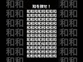 和とは違う漢字を探せ！#shorts