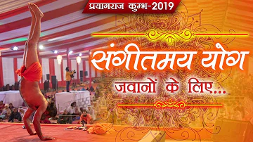 जवानों के लिए संगीतमय योग | Kumbh 2019 | Swami Ramdev