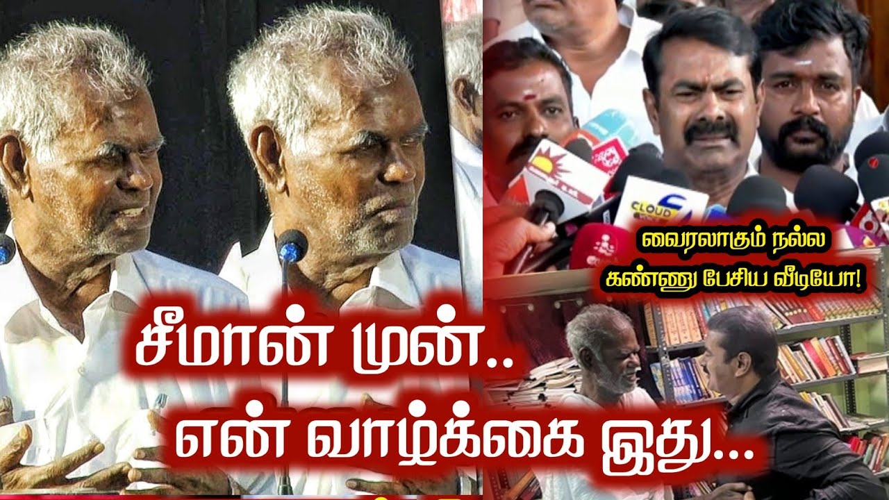 Seeman Parents சீமான் முன்.. என் வாழ்க்கை இது.. வைரலாகும் நல்லகண்ணு பேசிய வீடியோ ...