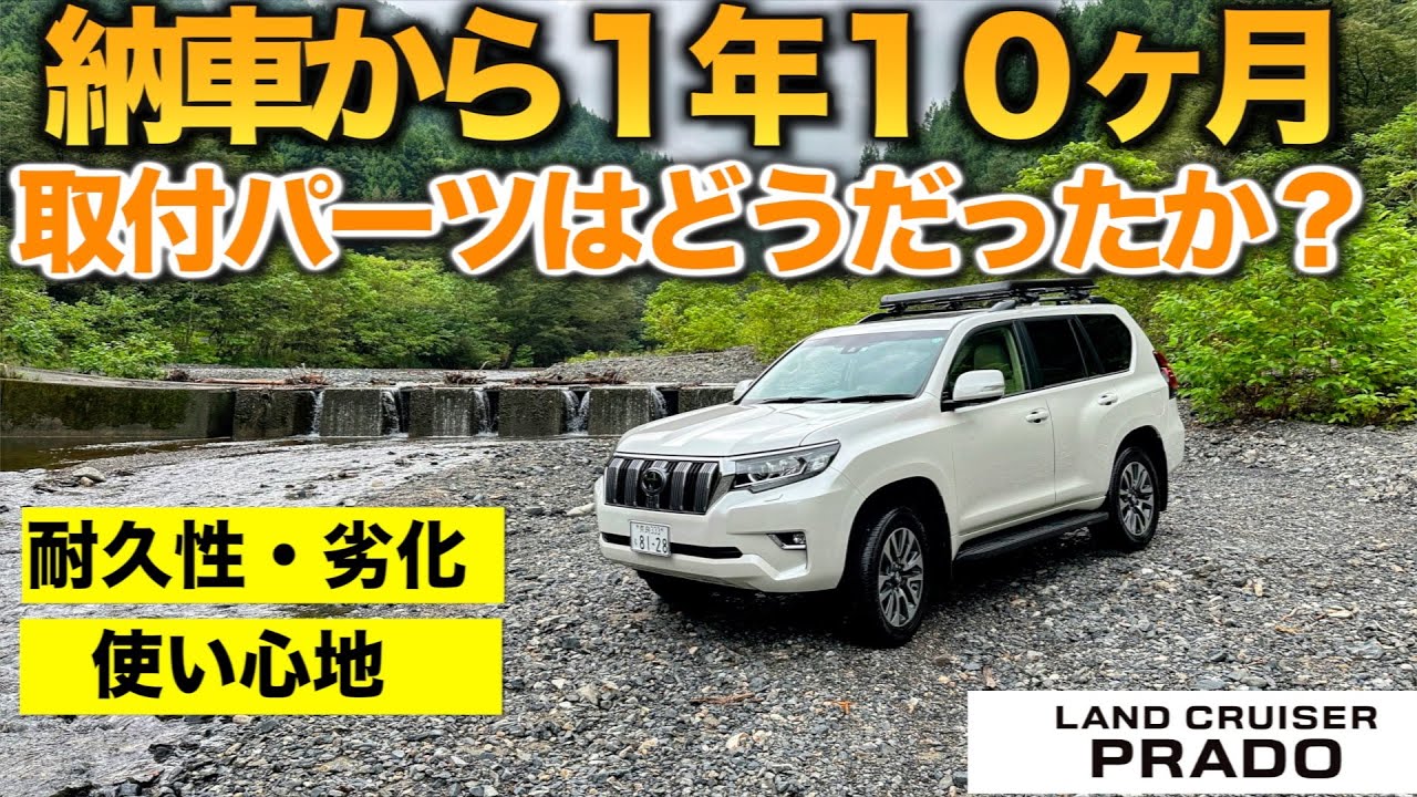 150系ランドクルーザープラド】納車から1年10ヶ月経過 後付けした